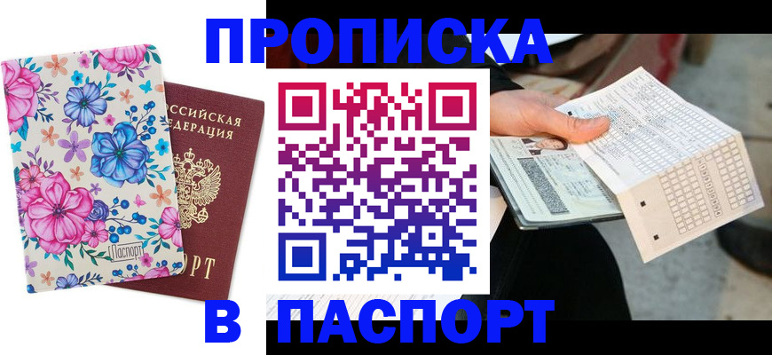 прописка штамп в Печоре